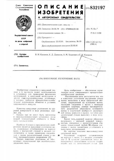 Вакуумное уплотнение вала (патент 832197)