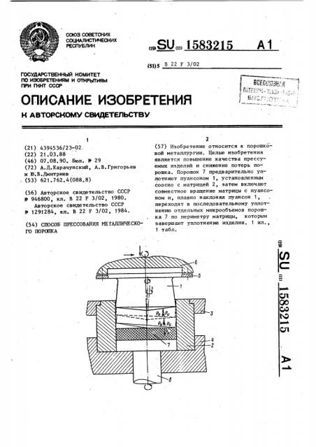 Способ прессования металлического порошка (патент 1583215)