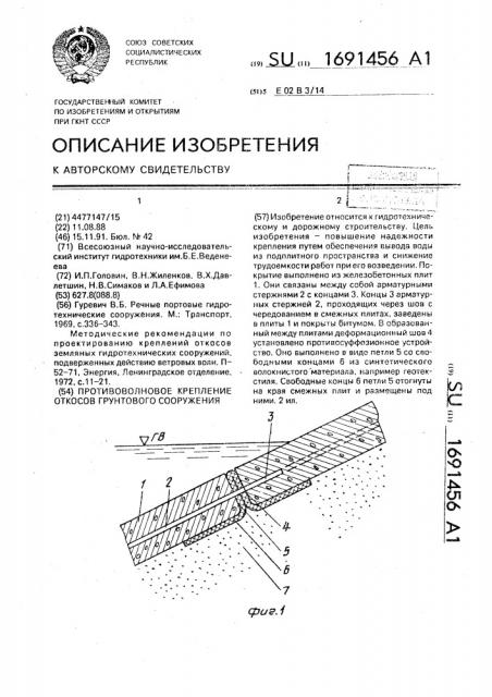 Противоволновое крепление откосов грунтового сооружения (патент 1691456)