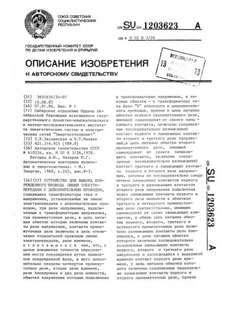 Устройство для выбора поврежденного провода на линии электропередачи с дополнительным проводом (патент 1203623)