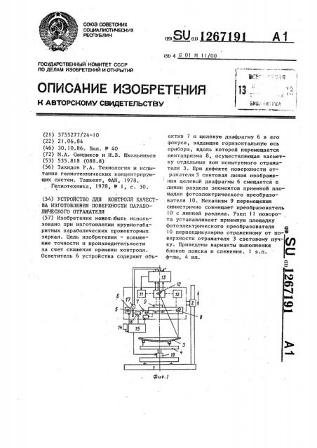 Устройство для контроля качества изготовления поверхности параболического отражателя (патент 1267191)