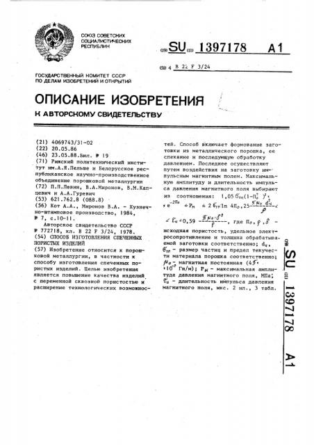 Способ изготовления спеченных пористых изделий (патент 1397178)