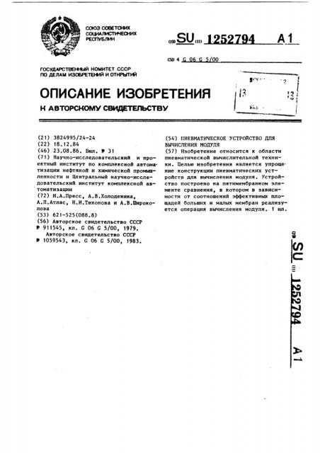 Пневматическое устройство для вычисления модуля (патент 1252794)