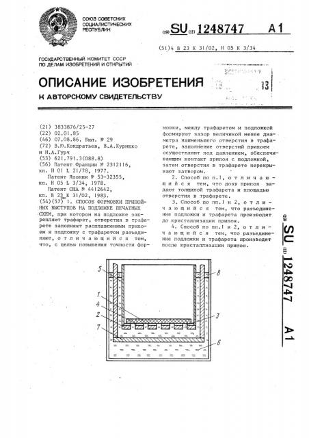 Способ формовки припойных выступов на подложке печатных схем (патент 1248747)