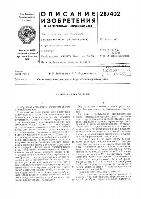 Пневматическое реле (патент 287402)