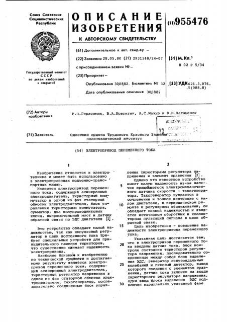 Электропривод переменного тока (патент 955476)