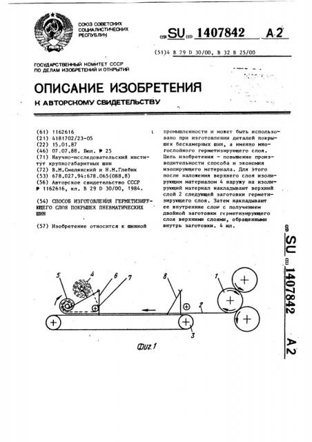 Способ изготовления герметизирующего слоя покрышек пневматических шин (патент 1407842)