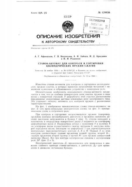 Станок-автомат для контроля и сортировки цилиндрических пружин сжатия (патент 129856)