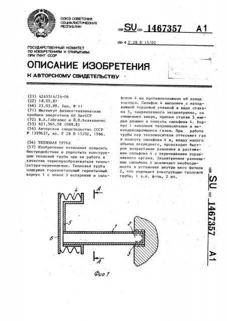 Тепловая труба (патент 1467357)