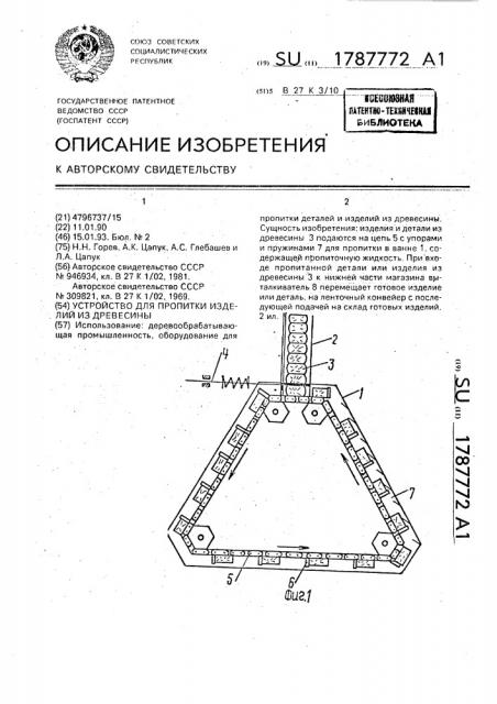 Устройство для пропитки изделий из древесины (патент 1787772)