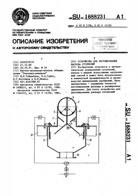 Устройство для регулирования расхода суспензий (патент 1688231)