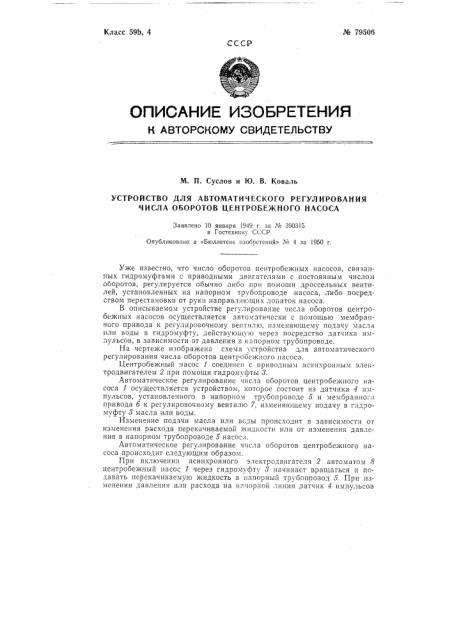 Устройство для автоматического регулирования числа оборотов центробежного насоса (патент 79506)