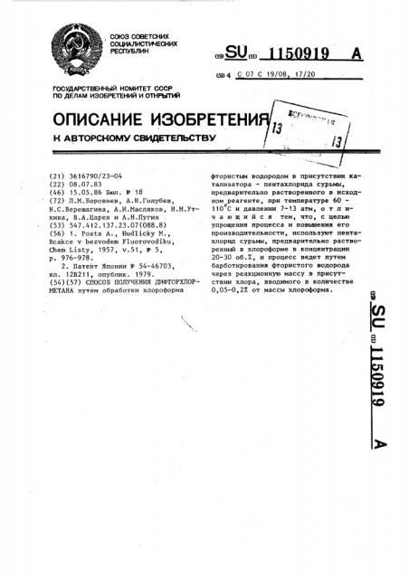 Способ получения дифторхлорметана (патент 1150919)