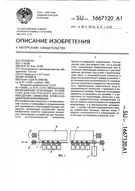 Мозаичное печатающее устройство для построчного воспроизведения символов буквенно-цифровой информации (патент 1667120)