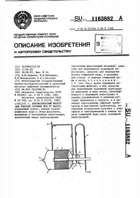 Автоматический фильтр для очистки сточных вод от масел (патент 1163882)