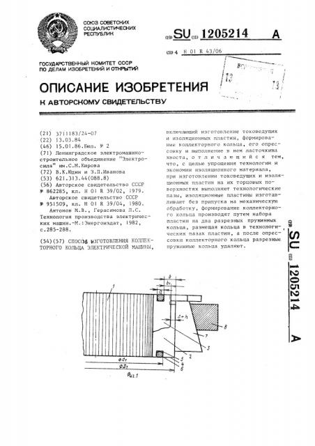 Способ изготовления коллекторного кольца электрической машины (патент 1205214)