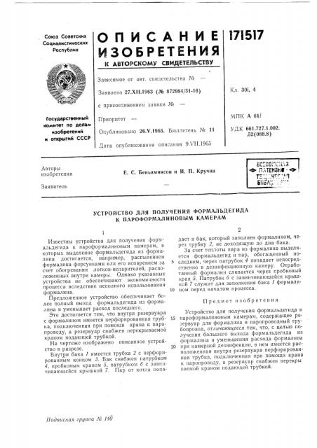 Устройство для получения формальдегида к пароформалиновым камерам (патент 171517)