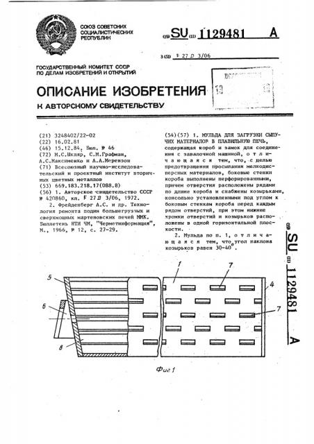 Мульда для загрузки сыпучих материалов в плавильную печь (патент 1129481)