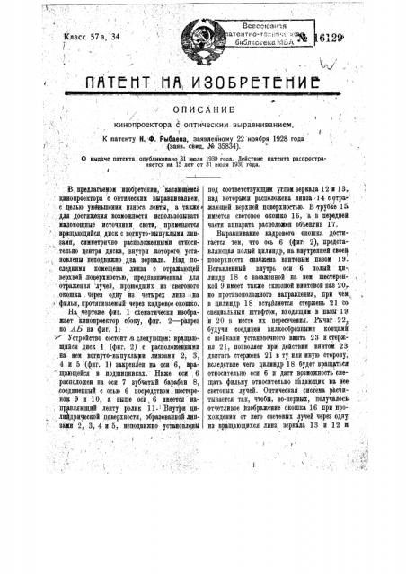 Кинопроектор с оптическим выравниванием (патент 16129)