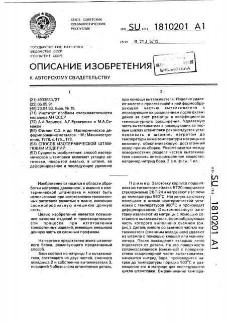 Способ изотермической штамповки изделий (патент 1810201)