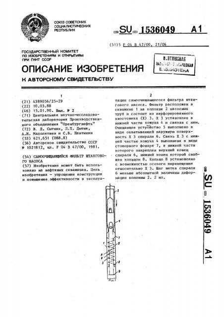 Самоочищающийся фильтр штангового насоса (патент 1536049)