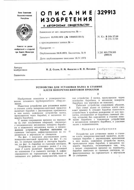 Устройство для установки валка в станине клети поперечно- винтовой прокатки (патент 329913)