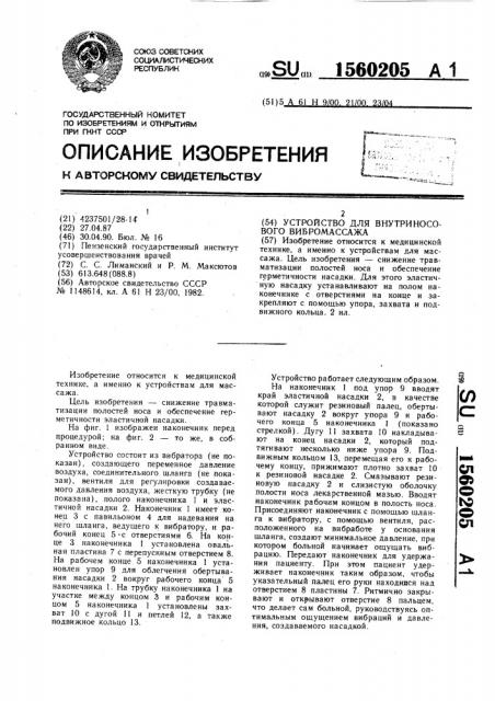 Устройство для внутриносового вибромассажа (патент 1560205)