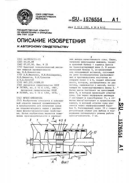 Пресс-смеситель (патент 1576554)
