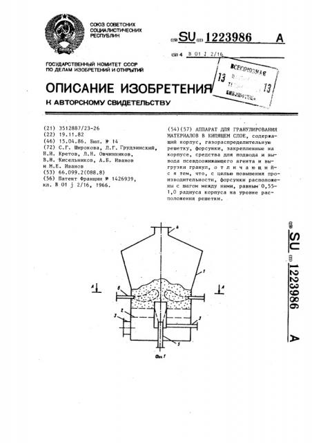 Аппарат для гранулирования материалов в кипящем слое (патент 1223986)