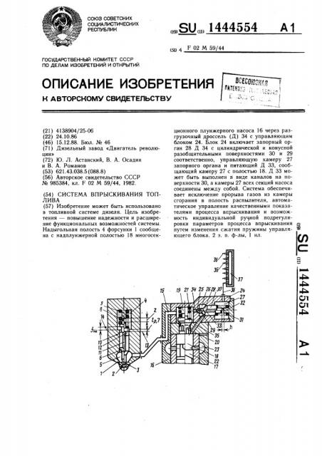 Система впрыскивания топлива (патент 1444554)