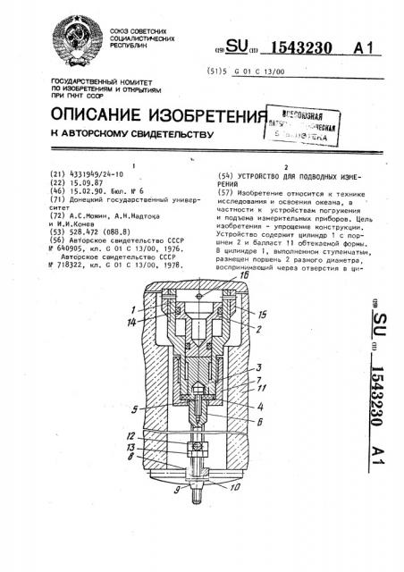 Устройство для подводных измерений (патент 1543230)