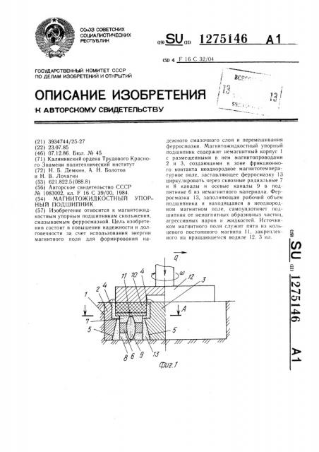 Магнитожидкостный упорный подшипник (патент 1275146)