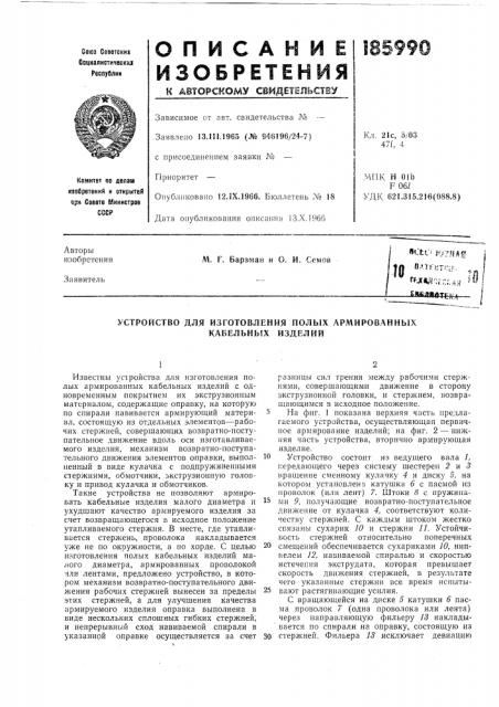 Устройство для изготовления полых армированных (патент 185990)