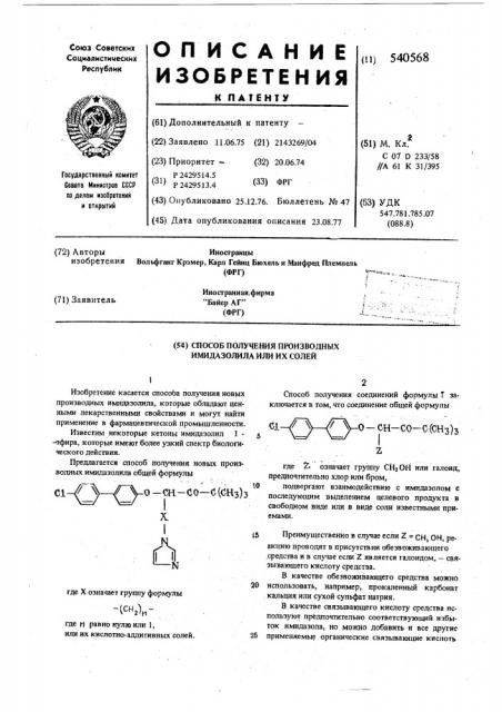 Способ получения производных имидазолила или их солей (патент 540568)