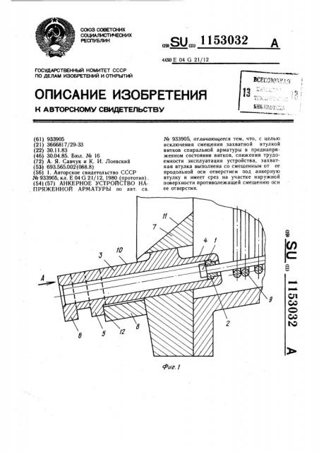 Анкерное устройство напряженной арматуры (патент 1153032)