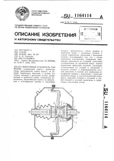 Вакуумный усилитель тормозов (патент 1164114)