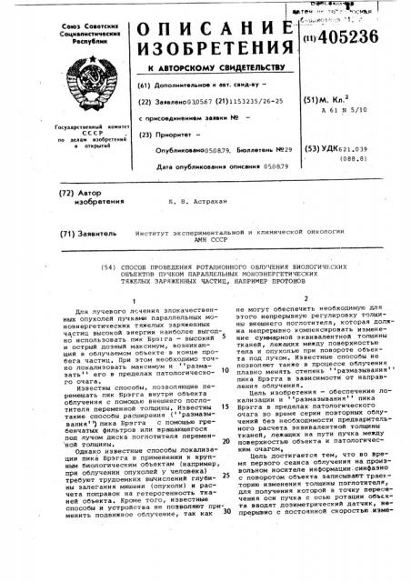 Способ проведения ротационного облучения биологических объектов пучком параллельных моноэнергетических тяжелых заряженных частиц, например, протонов (патент 405236)