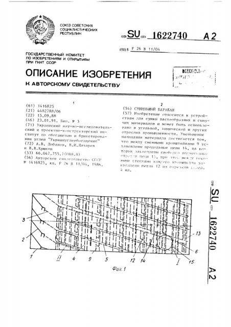 Сушильный барабан (патент 1622740)