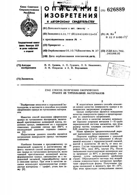 Способ получения сферических гранул из тугоплавких материалов (патент 626889)