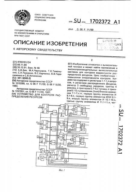 Устройство для контроля распределения ресурсов (патент 1702372)