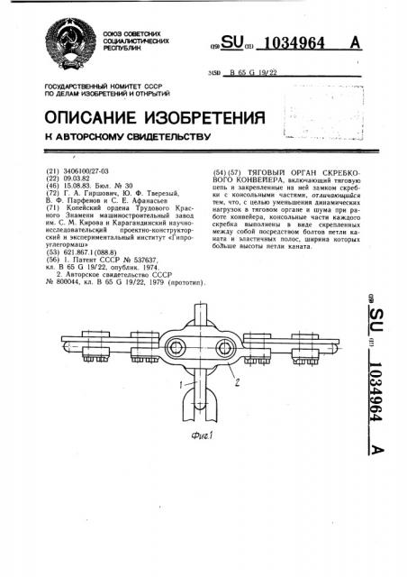 Тяговый орган скребкового конвейера (патент 1034964)