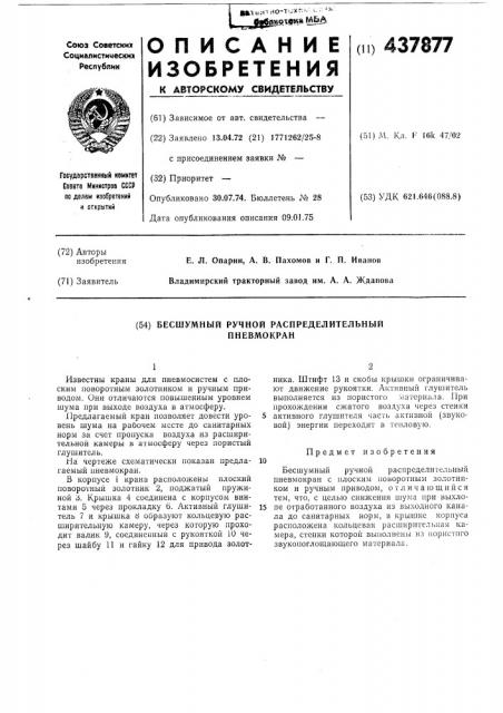 Бесшумный ручной распределительный пневмокран (патент 437877)