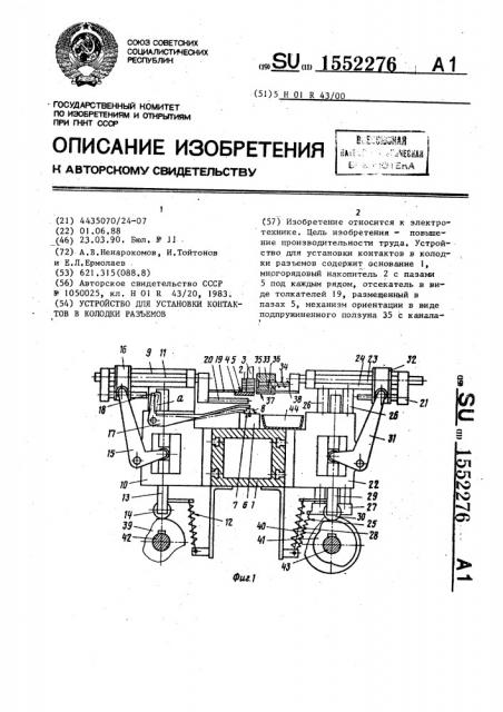 Устройство для установки контактов в колодки разъемов (патент 1552276)