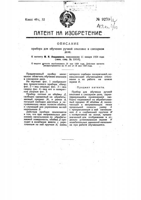 Прибор для обучения ручной опиловке в слесарном деле (патент 9270)