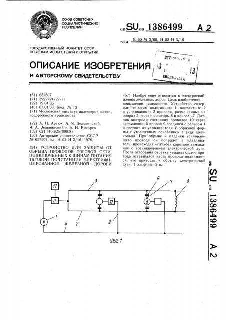 Устройство для защиты от обрыва проводов тяговой сети, подключенных к шинам питания тяговой подстанции электрифицированной железной дороги (патент 1386499)