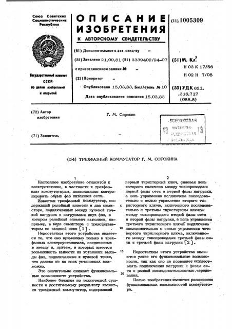 Трехфазный коммутатор г.м.сорокина (патент 1005309)