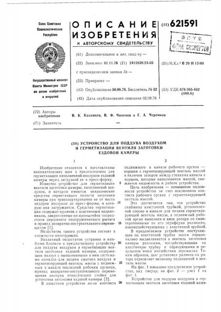 Устройство для поддува воздухом и герметизации вентиля заготовки ездовой камеры (патент 621591)