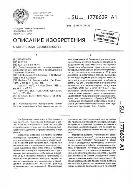Способ контроля чистоты проламина (патент 1778639)