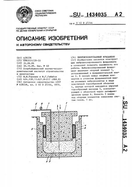 Виброизолированный фундамент (патент 1434035)