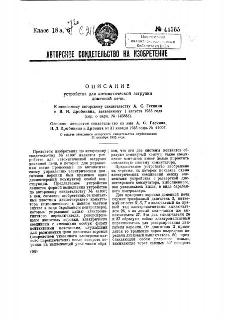 Устройство для автоматической загрузки доменной печи (патент 44565)